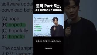 #토익 일반화는 망하는 지름길