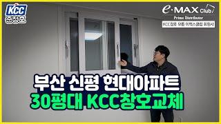 KCC창호 부산 신평 현대아파트 30평대 샷시교체 (부산샷시,준창호)