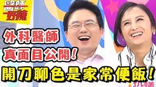 外科醫師真面目大公開！開刀聊色竟是家常便飯！？醫師好辣 EP400 一刀未剪版 江坤俊 田知學｜精選