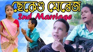 ছেকেণ্ড মেৰেজ || Telsura new comedy video || Bimola video || comedy assam new funny video