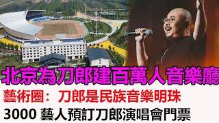 北京為刀郎建百萬人音樂廳，藝術圈：刀郎是民族音樂明珠，3000藝人預訂刀郎演唱會門票，雲朵失去一個好師父，徐子堯現在正當紅，雲朵妒忌，譚詠麟：好羨慕刀郎兄弟的才華