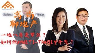 投资房如何改建成多单元？一地八房怎么回事儿？如何正确解读政府对已有房屋改造的新政策？地产投资人如何考量Multi-Family投资？（高尚聊地产第二十三期）