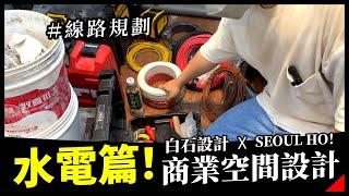 商業空間｜水電篇！室內裝修水電作業流程｜來自韓國的吉拿棒熱狗「SEOUL HO!」#商業空間 #水電工程 #施工管理