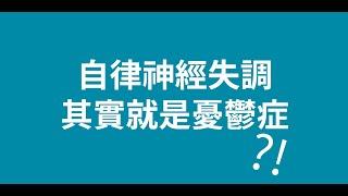 自律神經失調是憂鬱症？│自律神經失調專家◎郭育祥診所