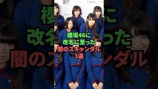 欅坂46に改名に至った闇のスキャンダル3選