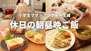 【休日の朝昼晩ご飯】小学生ママ／アラフォー主婦の休日を楽しむ！秋のカフェ風ご飯／ホットクック