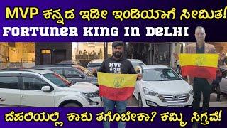 MVP ಕನ್ನಡ ಇಡೀ ಇಂಡಿಯಾಗೆ ಸೀಮಿತ | FORTUNER CARS in ದೆಹಲಿ | LAKSHMI MOTORS | FORTUNER KING