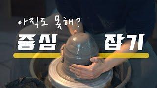 아직도 못해?! 도자기 물레 중심잡기 꿀TIP 알려줄게요~(ft. 노란색 자막에 집중)