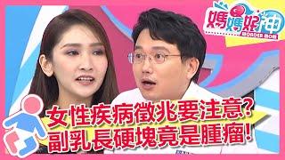 女性疾病徵兆要注意？副乳長硬塊竟是「纖維囊腫」！ 媽媽好神 EP360 一刀未剪版 倪雅倫 茵芙｜精選