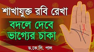 শাখাযুক্ত রবি রেখা বদলে দেবে ভাগ্যের চাকা। Astrologer-Dr.K.C.Pal | Astrology hater rekha bangla