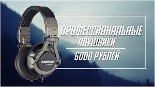 Профеcсиональные наушники Shure SRH550DJ - за 6000 рублей.