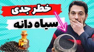 هشدار جدی به مصرف کنندگان سیاهدانه | عوارض جدی و خطرناک سیاه دانه | عوارض روغن سیاه دانه