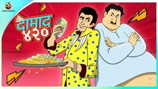 दामाद ४२०  || Hindi Kahaniya || Comedy Funny Stories || Fairy Tales in Hindi || SSOFTOONS KAHANIYA