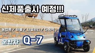 운반차 Q-7 제품소개 영상!! 다목적 화물용 농업용 시설관리 노인 전동차