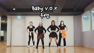 [이지방댄] 베이비복스 (Baby V.O.X) - 우연 / 입문반