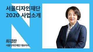 서울디자인재단 2020년 사업 소개 영상