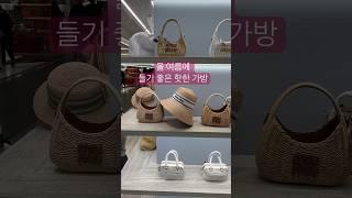올 여름에 들기 좋은 가방! 미우미우 라피아 가방이 대세! #미우미우가방 #라피아가방 #여름가방추천