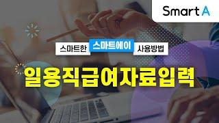 [더존 Smart A] 일용직급여자료입력