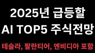 10배 오를 AI주식 TOP5 주식전망 (고성장, 장기투자위주)