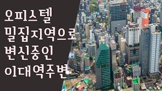 오피스텔 밀집지역으로 변신중인 이대역주변