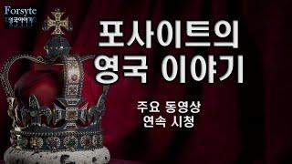 [포사이트 LIVE 아카이브] 영국 이야기 주요 동영상 연속 시청 #영국 #역사 #정치 #왕실 #유럽연합 #영연방 #제국