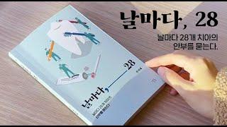 [모노로그] 내향인 치과의사가 보내는 위로! - 신간 『날마다, 28』