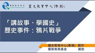 國史教育中心 (香港) - 「講故事、學國史」計劃 - 歷史事件：鴉片戰爭