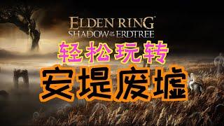 「艾爾登法環DLC：黃金樹幽影」輕鬆玩转“安堤廢墟”(失力戰灰、黃金大彎弧、石鞘劍-石碑、靈灰)