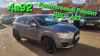 Капитальный Ремонт ДВС 4а92 Mitsubishi ASX