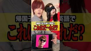 【検証】帰国子女の妹に「このYouTuberは誰クイズ？」を英語だけでやらせたらプロすぎた！！#shorts #兄妹