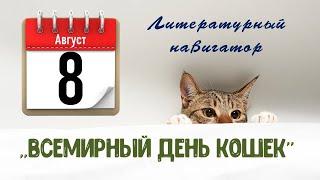 "Всемирный день кошек" - литературный навигатор