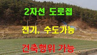 [182][땅매매][토지매매] 왕복 2차선 지방도로가 접하고 있어 접근성이 아주 좋고, 전기, 수도가 가능하고 건축 행위도 가능한 땅입니다.(도로기준 남서향)