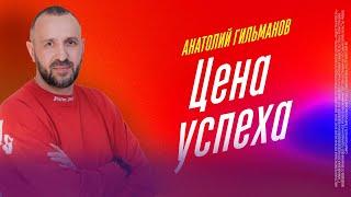 Цена успеха