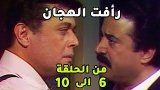 المخابرات المصرية بتحط رأفت الهجان على الطريق الصحيح رافت الهجان ج1 من الحلقة 6الى10