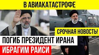 ПОГИБ Президент Ирана Ибрагим Раиси