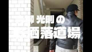 Mitsunori Aoyagi's Fashion Dojo Promotional Video
