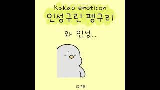 [카카오톡이모티콘] 인성구린 펭구리 출시!