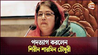 পদত্যাগ করলেন শিরীন শারমিন চৌধুরী | Shirin Sharmin Chaudhury Resigns as Parliament Speaker