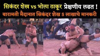 सिकंदर शेख vs भोला ठाकूर जबरदस्त लढत | Baramati kusti maidan 2025