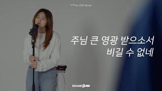 주님 큰 영광 받으소서 | 비길 수 없네 | Magnificent | 아이자야 LIVE worship | " THE MISSION "(Part 1.다시, 생각하는 선교)