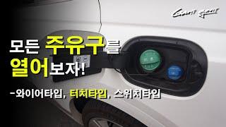 타입별 주유구 여는 방법과, 주유 스위치 고장시 TIPOpen all vehicles' gas outlets - 가니가니