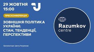 Зовнішня політика України: стан, тенденції, перспективи