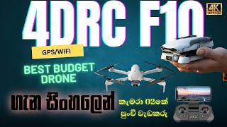 4DRC F10 Wi-Fi GPS Drone Full Sinhala Review & Unboxing | Best Budget 4K Camera Drone 2Km Range