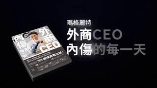 2019.12 先覺出版《外商CEO內傷的每一天》打字篇