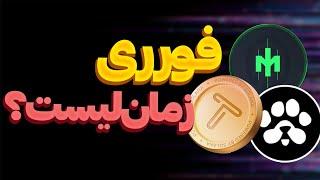 فوریبالاخره لیست شدن تپ سواپبرداشت بومپ | اطلاعیه paws