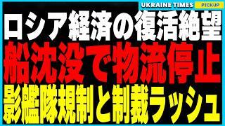 孤立一直線のロシア！船沈没、影艦隊規制、北極ルート失敗のトリプルパンチで物流崩壊の危機！制裁ラッシュで孤立の出口が見えない最悪の展開に。