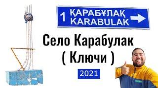 Село КАРАБУЛАК (Ключи), Талгарский район, Алматинская область, Казахстан, 2021. Прогулка по селу.