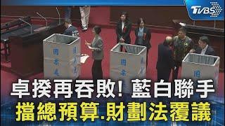 卓揆再吞敗! 藍白聯手擋總預算.財劃法覆議｜TVBS新聞