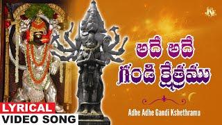 అదే అదే గండి క్షేత్రము | Gandi Anjaneya Swamy | Anjaneya Swamy Telugu Devotional | Ramu  Jayasindoor