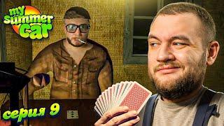 СВИН В ШОКЕ - My Summer Car #9